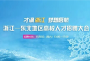 預(yù)告｜2022年浙江—東北地區(qū)高校人才招聘大會(huì)11月5日舉辦！